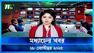 🟢 মধ্যাহ্নের খবর | Modhyanner Khobor | 28 September 2025 | NTV Latest News Update
