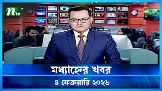 🟢 মধ্যাহ্নের খবর | Modhyanner Khobor | 4 February  2026 | NTV News Update