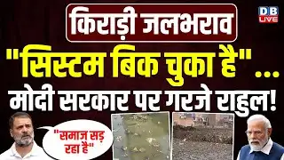 "सिस्टम बिक चुका है"...Modi सरकार पर गरजे Rahul Gandhi! |Sharma Enclave Mubarakpur Dabas  #dblive