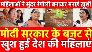 Modi सरकार के Budget 2026 से खुश हुई देश की महिलाएं |  महिलाओं ने सुंदर Rangoli बनाकर मनाई ख़ुशी