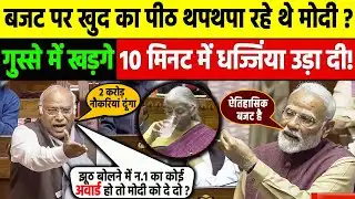 संसद में Modi का बजट Mallikarjun Kharge ने 10 मिनट के भितर धागे खोल दी| Rahul Gandhi | BJP Congress