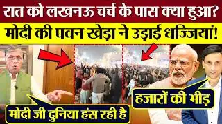 रात में लखनऊ चर्च के पास क्या हुआ? Modi की Pawan Khera ने धज्जियां उड़ा दी!