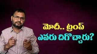 మోదీ.. ట్రంప్ ఎవరు దిగొచ్చారు? || Modi and Trump: Who backed down? ||