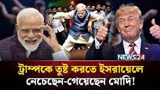 মার্কিন মন জয়ে ইসরায়েলে নেচেছেন মোদি! দিল্লিতে তোলপাড় ! | modi dance in epstien | NEWS24