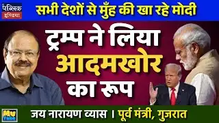 Modi Humiliated Globally | Trump Turns Man-Eater & Bites Hard!