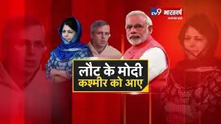 लौट के Modi, Kashmir को आये ? देखिये 