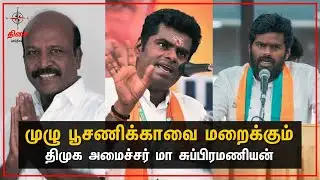 முழு பூசணிக்காவை மறைக்கும் திமுக அமைச்சர் மா சுப்பிரமணியன்🤔#modi #mkstalin #dmk #bjp #subramanian