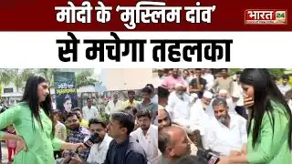 Modi Mulk Musalman: मोदी सरकार का काम भी है नाम भी है... | PM Modi | Rubika Liyaquat | Saharanpur