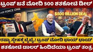 Modi Trump news | ಟ್ರಂಪ್‌ ಜತೆ ಮೋದಿ‌ 500 ಶತಕೋಟಿ ಡೀಲ್ |ಶತಕೋಟಿ ಡಾಲರ್‌ ಹಿಂದಿದೆ ಟ್ರಂಪ್‌ ತಂತ್ರ | #modi