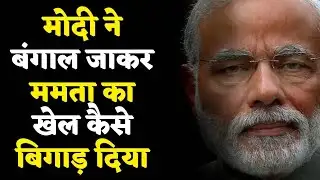 Modis Bengal Masterstroke  | Is Baar Mamata Banerjee Ka Game Over? #bengalelections #modi 