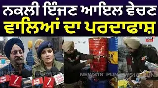 Mohali News | ਨਕਲੀ ਇੰਜਣ ਆਇਲ ਵੇਚਣ ਵਾਲਿਆਂ ਦਾ ਪਰਦਾਫਾਸ਼ | Fake Engine Oil | N18V