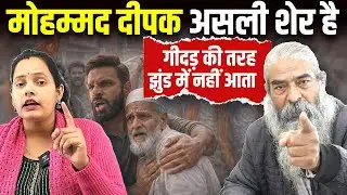 Mohammad Deepak असली शेर है | Bharat Ek Nayi Soch