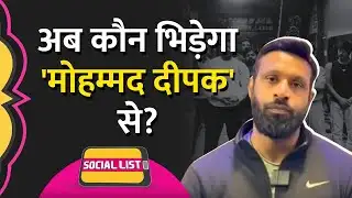 ‘Mohammad Deepak’ पर हुई FIR, #ISupportDeepak लिख Gym वाले आए सपोर्ट में | Bajrang Dal | Social List