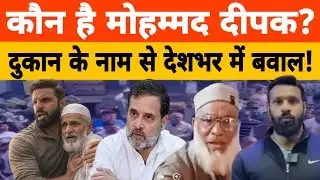 Mohammad Deepak कौन है? कोटद्वार में ‘बाबा ड्रेस’ नाम को लेकर बवाल, राहुल गांधी ने बताया हीरो