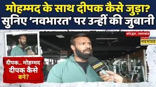 Mohammad Deepak Controversy | Uttarakhand | Gym Owner :मोहम्मद के साथ दीपक कैसे?| Hindi News | Viral
