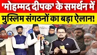Mohammad Deepak Kotdwar || दीपक के समर्थन में उतरे मुस्लिम संगठन ‘दस्तगीरी ट्रस्ट’ के लोग।