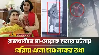 রাজধানীতে মা-মেয়েকে হ/ত্যা/র ঘটনায় বেরিয়ে এলো চাঞ্চল্যকর তথ্য | Mohammadpur | ATN Bangla News