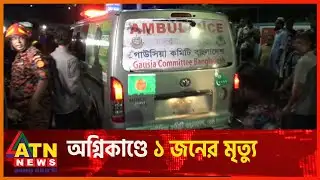 আবাসিক ভবনে আ গু নে প্রাণ গেল ১ জনের | Mohammadpur Incident | ATN News