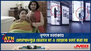 নৃশংস হ*ত্যা*কা*ণ্ড: মোহাম্মদপুরে যেভাবে মা ও মেয়েকে হ*ত্যা করা হয় | Mohammadpur Incident | Crime