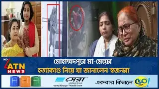 মোহাম্মদপুরে মা-মেয়ের হ*ত্যা*কা*ণ্ড নিয়ে যা জানালেন স্বজনরা | Mohammadpur Incident | Crime |ATN News