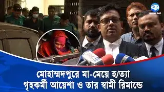 মোহাম্মদপুরে মা-মেয়ে হ/ত্যা: গৃহকর্মী আয়েশা ৬ দিনের রিমান্ডে | Mohammadpur Incident | Kaler Kantho