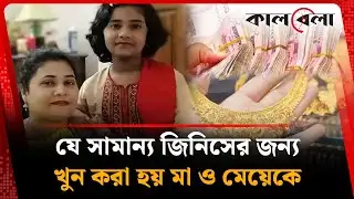 যে সামান্য জিনিসের জন্য খু