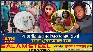 অবশেষে জানা গেল মা-মেয়ে হ*ত্যাকাণ্ডের আসল রহস্য! | Mohammadpur Murdered | ATN News
