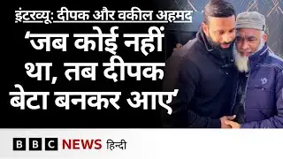 Mohammed Deepak और बुज़ुर्ग दुकानदार वकील अहमद ने बताया धर्म के क्या मायने हैं (BBC Hindi)