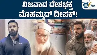 ನಿಜವಾದ ಹೀರೋ ಮೊಹಮ್ಮದ್ ದೀಪಕ್! | Mohammed Deepak | Real Hero | Muslim