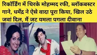 मैं जट यमला पगला दीवाना Mohammed Rafi Dharmendra Hema Malini प्रतिज्ञा 1975 Move facts 