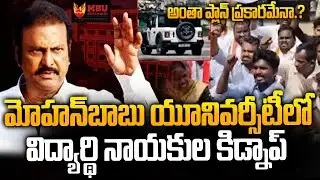 Mohan Babu Bouncers Over Action: విద్యార్థి నాయకుల కిడ్నాప్‌..! | College Students Issue | Siti 24x7