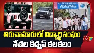 Mohan Babu University: వర్సిటీ దోపిడీకి వ్యతిరేకంగా కలెక్టరేట్ వద్ద ధర్నాకు పిలుపునిచ్చిన SFI | NTV