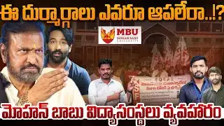 Mohan Babu University: మోహన్ బాబు సంస్థలను కంట్రోల్ చేయలేరా? | విద్యార్థులను కిడ్నాప్ కేసు | PINN