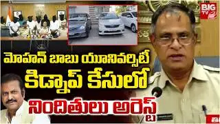 మోహన్ బాబు యూనివర్సిటీ కిడ్నాప్ కేసులో నిందితులు అరెస్ట్ | Mohan Babu University Issue Latest Update