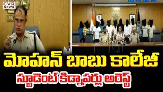 మోహన్ బాబు కాలేజీ స్టూడెంట్ కిడ్నాపర్లు అరెస్ట్ | Mohan Babu University Students Kidnap Case | CVR