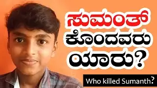 ಸುಮಂತ್‌ ಕೊಂದವರು ಯಾರು ? | Mohan Bolangady | Sumanth belthangady murder case