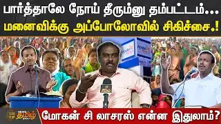 பார்த்தாலே நோய் தீரும்னு தம்பட்டம்.! மனைவிக்கு அப்போலோவில் சிகிச்சை.! | Mohan C Lasarus | Apollo