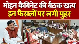 Mohan Cabinet Meeting : मोहन कैबिनेट की बैठक खत्म, इन फैसलों पर लगी मुहर | MP Cabinet Decision