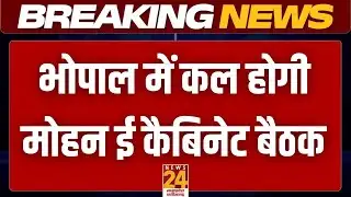 Mohan Cabinet meeting :Bhopal में कल होगी मोहन ई कैबिनेट बैठक, बैठक में कई अहम प्रस्तावों पर निर्णय