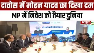 Mohan Yadav Davos : Google से लेकर Global Giants तक | MP में निवेश को तैयार दुनिया!