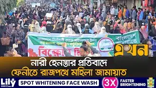 এবার হেনস্তার প্রতিবাদে মহিলা জামায়াতের বিক্ষোভ | Mohila Jamaat Protest | Feni | Election | Ekhon TV