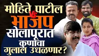 Mohite Patil की Bjp? कुणाचं वर्चस्व?। Solapur ZP Election