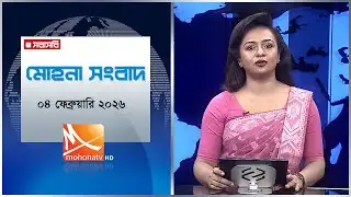 মোহনা সংবাদ | তারিখ: ০৪ ফেব্রুয়ারি ২০২৬ | Mohona TV