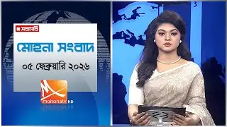 মোহনা সংবাদ | তারিখ: ০৫ ফেব্রুয়ারি ২০২৬ | Mohona TV