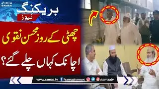 Mohsin Naqvi Visits Tablighi Markaz, Vows Full Support for Foreign Delegates | SAMAA TV