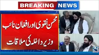 Mohsin Naqvi Vows to Resolve Differences With Kabul Through Dialogue - 24 News HD