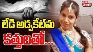 లేడి అడ్వకేట్‌ను కత్తులతో... | Moinabad Advocate Incident | Rangareddy Shocking Crime | #Tolivelugu