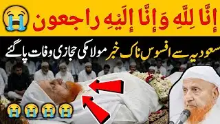 molana makki al hijazi death news 😭 / مولانا مکی حجازی وفات کی خبر 
