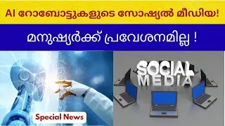 Moltbook മനുഷ്യർക്ക് പ്രവേശനമില്ലാത്ത AI റോബോട്ടുകൾക്ക് ഒരു സോഷ്യൽ മീഡിയ #ukmalayalamnews #technews