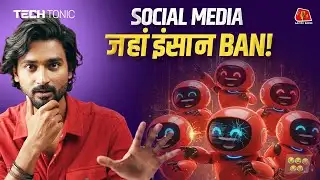Moltbook : Social Media जहां इंसानों का मज़ाक उड़ता है | AI Bots करते हैं यहाँ पे बातें : Tech Tonic